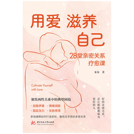 用爱滋养自己：28堂亲密关系疗愈课  9787577230825  华中科技出版社 商品图2