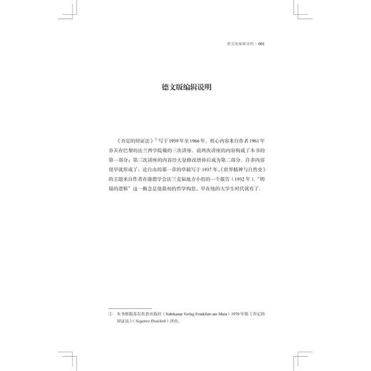 否定的辩证法/特奥多·阿多尔诺 著/夏凡 译/浙江大学出版社 商品图1