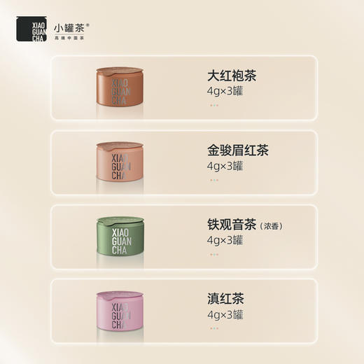 小罐茶 莫兰迪 彩罐12罐 组合茶 （大红袍、金骏眉、铁观音、滇红）【现货】 商品图1