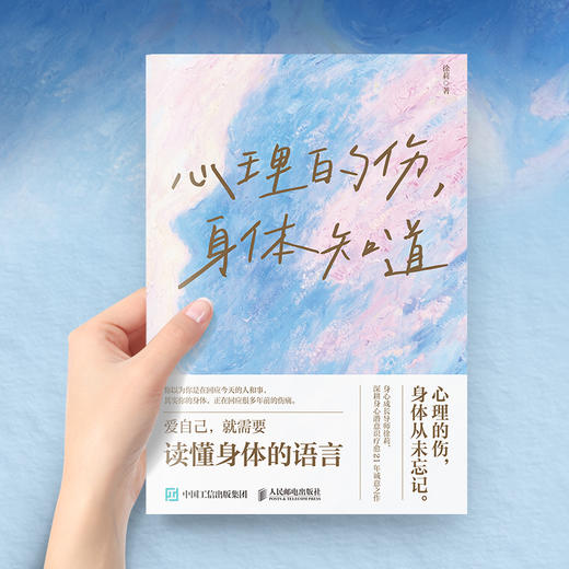 心理的伤，身体知道 徐莉 潜意识 心理学书籍 商品图4