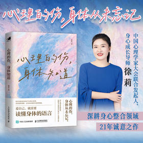 心理的伤，身体知道 徐莉 潜意识 心理学书籍