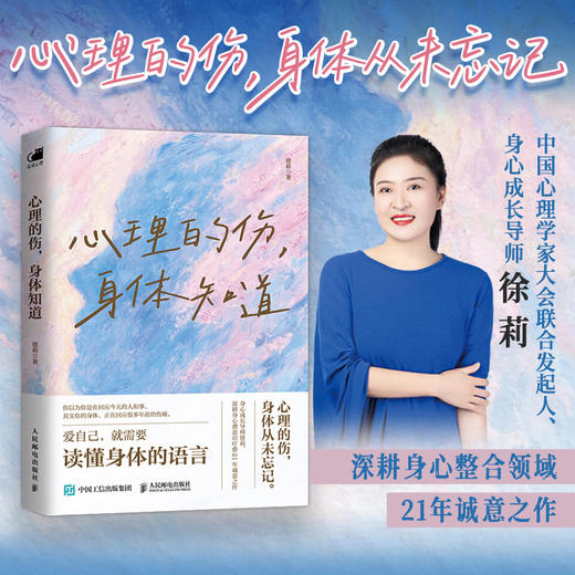 心理的伤，身体知道 徐莉 潜意识 心理学书籍 商品图0