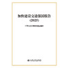加快建设交通强国报告（2025） 商品缩略图3