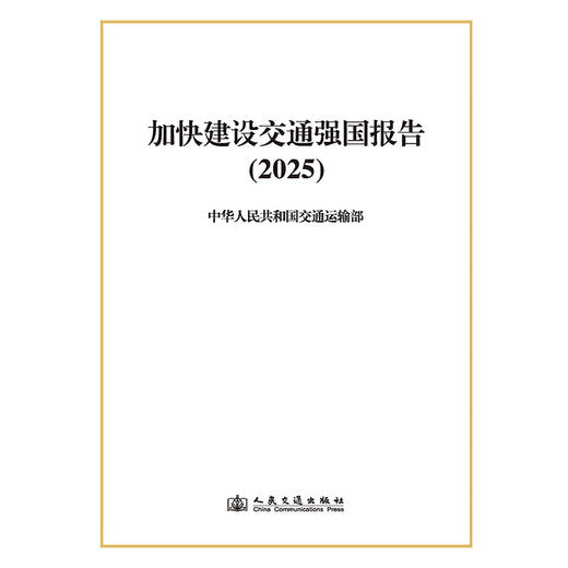 加快建设交通强国报告（2025） 商品图3
