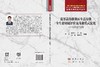高寒高海拔地区生活垃圾全生命周期评价及商业模式优化——以拉萨为例 李凯 9787508869919 商品缩略图3