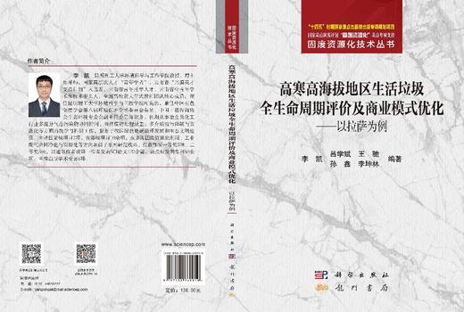 高寒高海拔地区生活垃圾全生命周期评价及商业模式优化——以拉萨为例 李凯 9787508869919 商品图3