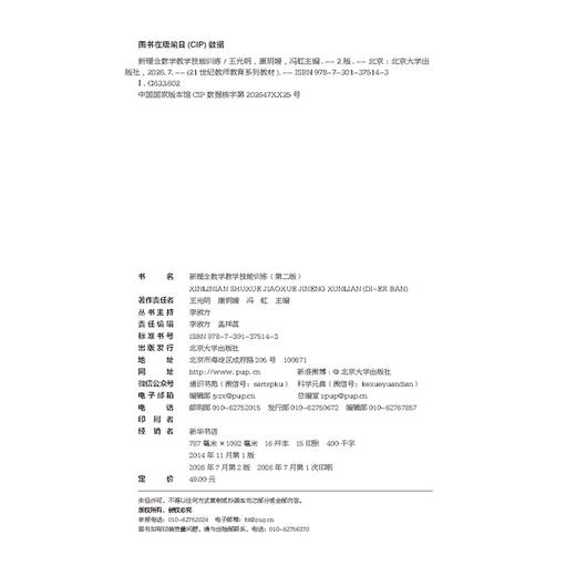 新理念数学教学技能训练（第二版）21世纪教师教育系列教材·数学教育系列  王光明 康玥媛 冯虹 主编  商品图2