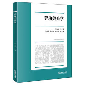劳动关系学   曹大友　主　编 李苑凌　戴中亮　陈余磊　副主编   法律出版社