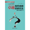 如何成就卓越的研究生：研究生教育十讲  张银 杜晨光 著   北京大学出版社 商品缩略图1