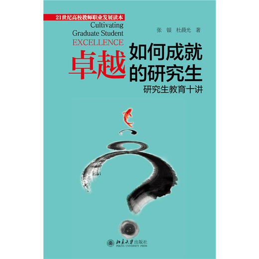 如何成就卓越的研究生：研究生教育十讲  张银 杜晨光 著   北京大学出版社 商品图1