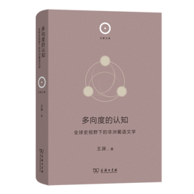 多向度的认知：全球史视野下的非洲葡语文学(日新文库)