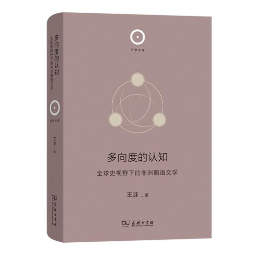 多向度的认知：全球史视野下的非洲葡语文学(日新文库) 商品图0