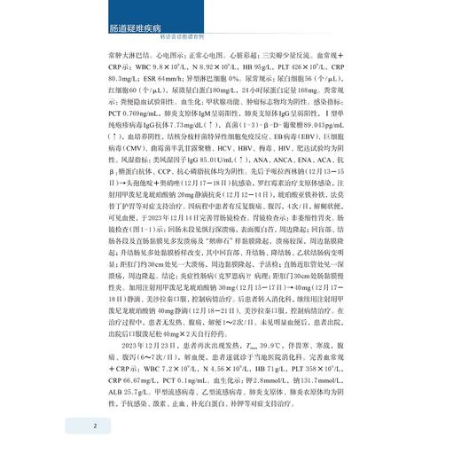 肠道疑难疾病转诊会诊图谱百例/沈骏、冯琦、贺薇/浙江大学出版社 商品图2