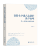 资管业穿透式监管的法律治理：基本矛盾与制度构建  张敏 著  北京大学出版社 商品缩略图0