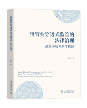 资管业穿透式监管的法律治理：基本矛盾与制度构建  张敏 著  北京大学出版社