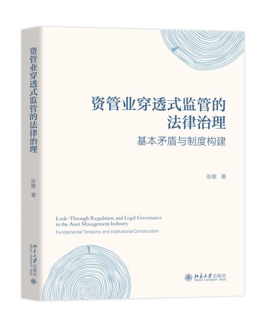 资管业穿透式监管的法律治理：基本矛盾与制度构建  张敏 著  北京大学出版社 商品图0