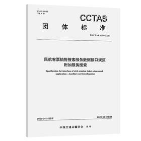 民航客票销售搜索服务数据接口规范 附加服务搜索T/CCTAS 321—2026