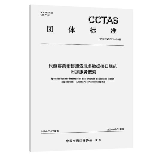 民航客票销售搜索服务数据接口规范 附加服务搜索T/CCTAS 321—2026 商品图0