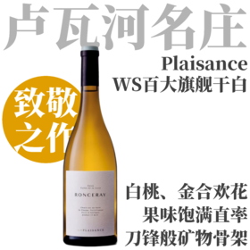 【TS93入选WS百大榜单旗舰干白】2023 愉悦酒庄龙瑟雷干白葡萄酒  Chateau de Plaisance Anjou Ronceray