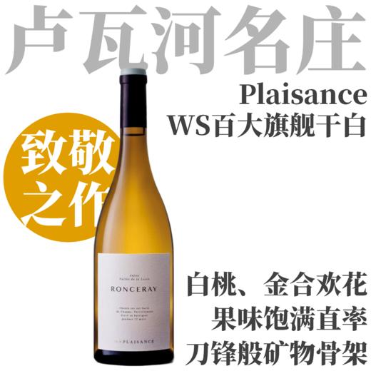 【TS93入选WS百大榜单旗舰干白】2023 愉悦酒庄龙瑟雷干白葡萄酒  Chateau de Plaisance Anjou Ronceray 商品图0