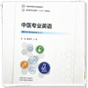 中医专业英语 崔瑞琴 马科 主编 全国高等医药教育十五五创新教材 中国中医药出版社 商品缩略图3