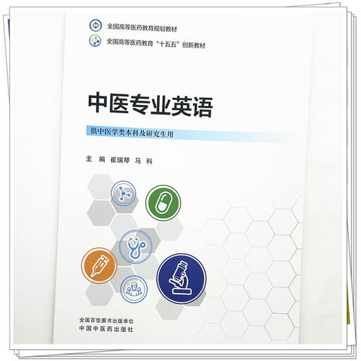 中医专业英语 崔瑞琴 马科 主编 全国高等医药教育十五五创新教材 中国中医药出版社 商品图3