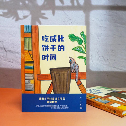 吃威化饼干的时间 第九届韩国文学村童诗文学奖获奖作品手绘插图 商品图1