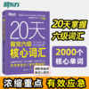 【新东方】20天背完六级核心词汇 商品缩略图0