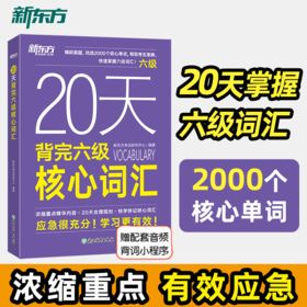 【新东方】20天背完六级核心词汇