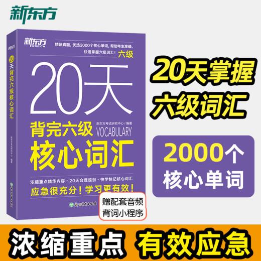 【新东方】20天背完六级核心词汇 商品图0