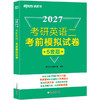 【新东方】2027考研英语一/二考前模拟试卷 商品缩略图3