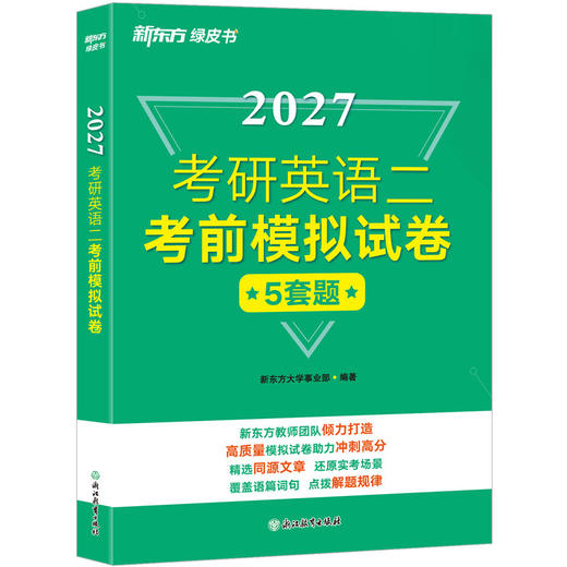 【新东方】2027考研英语一/二考前模拟试卷 商品图3