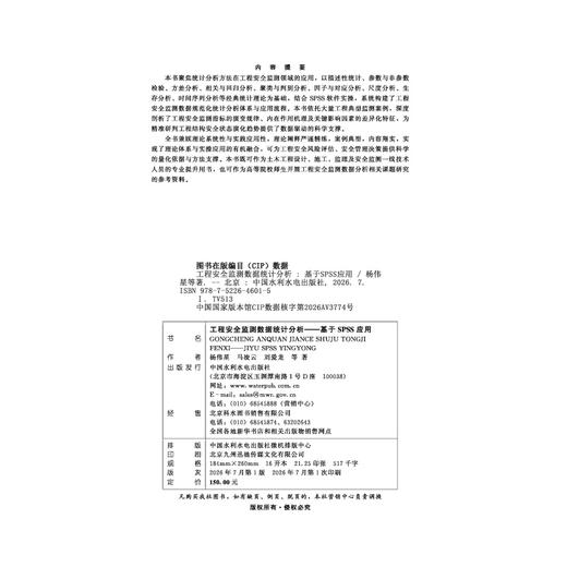 工程安全监测数据统计分析——基于SPSS应用 商品图2
