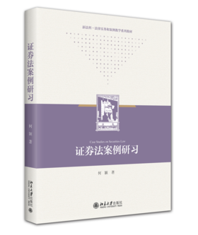 证券法案例研习 何颖 著 北京大学出版社