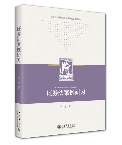 证券法案例研习 何颖 著 北京大学出版社 商品图0