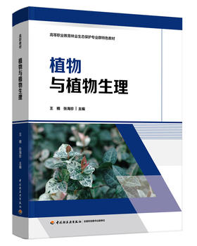 植物与植物生理（高等职业教育林业生态保护专业群特色教材）
