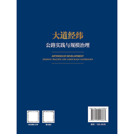 大道经纬——公路实践与规模治理 商品图1