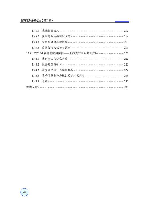 空间行为分析方法（第二版） 王德 9787030859129 商品图7