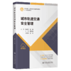 城市轨道交通安全管理 商品缩略图2