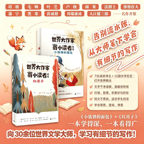 世界大作家作品 寄小读者(全2册）一本学得深！一本看得广！