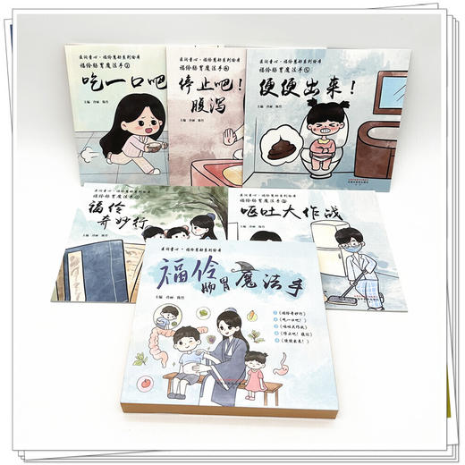 【全5册】福伶肠胃魔法手（福伶奇妙行 吃一口吧! 呕吐大作战 停止吧!腹泻 便便出来!）冷丽 陈竹 医润童心：福伶慧舫系列绘本 商品图1