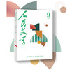 人民文学2026年09期 商品缩略图1