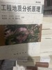 （胶装复印非原版二手旧书）工程地质分析原理 第四版 张倬元 地质出版社116096363 商品缩略图0