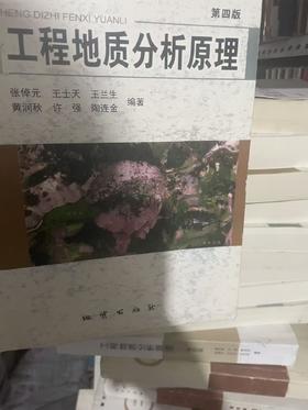 （胶装复印非原版二手旧书）工程地质分析原理 第四版 张倬元 地质出版社116096363