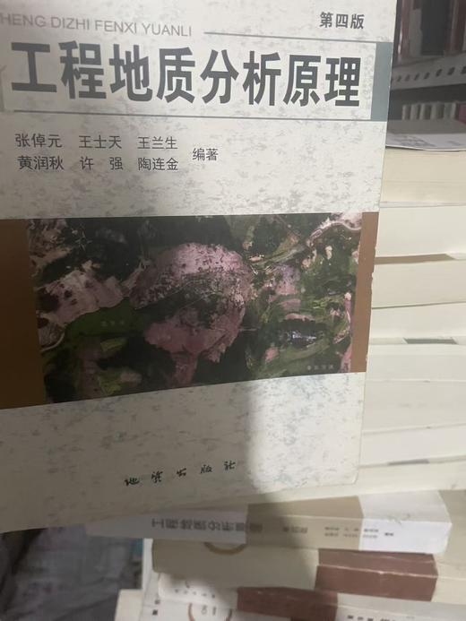 （胶装复印非原版二手旧书）工程地质分析原理 第四版 张倬元 地质出版社116096363 商品图0