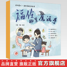 【全5册】福伶肠胃魔法手（福伶奇妙行 吃一口吧! 呕吐大作战 停止吧!腹泻 便便出来!）冷丽 陈竹 医润童心：福伶慧舫系列绘本