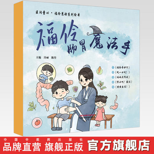 【全5册】福伶肠胃魔法手（福伶奇妙行 吃一口吧! 呕吐大作战 停止吧!腹泻 便便出来!）冷丽 陈竹 医润童心：福伶慧舫系列绘本 商品图0