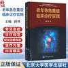 老年急危重症临床诊疗实践 顾伟 主编 涵盖心血管、呼吸、神经、消化等多系统急症等 为临床诊疗提供规范指导 北京大学医学出版社 商品缩略图0