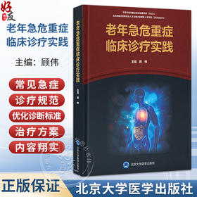 老年急危重症临床诊疗实践 顾伟 主编 涵盖心血管、呼吸、神经、消化等多系统急症等 为临床诊疗提供规范指导 北京大学医学出版社