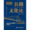 公路文化论——空间、意识与文明塑造 商品缩略图3